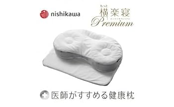 西川　医師がすすめる健康枕もっと横楽寝プレミアム Amazon｜西川(Nishikawa) 【医師がすすめる健康枕】 もっと横